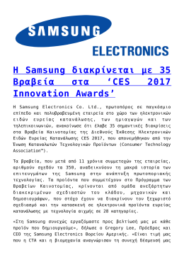 Η Samsung διακρίνεται με 35 Βραβεία στα `CES
