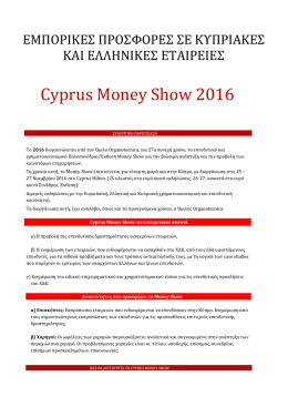 Eμπορικές προτάσεις για Κυπριακές και Ελληνικές