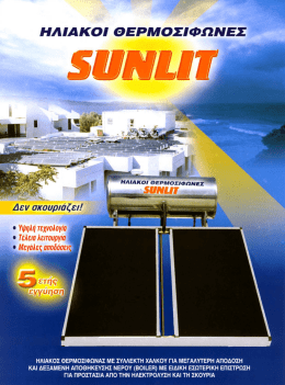 Έντυπο Sunlit - Γαβριελατος ΕΠΕ