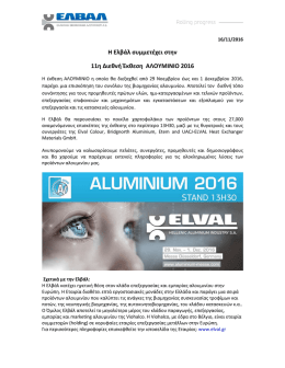 Η Ελβάλ συμμετέχει στην 11η Διεθνή Έκθεση ΑΛΟΥΜΙΝΙΟ 2016