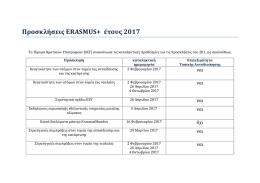 Προθεσμίες υποβολής προτάσεων, στο πλαίσιο του Erasmus+ για το