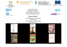Η μετάφραση της γαλλικής λογοτεχνίας στην Ελλάδα και την Κύπρο