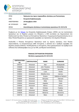 Σύμφωνα με την Οδηγία της Επιτροπής Κεφαλαιαγοράς Κύπρου