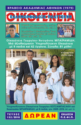 (&Alpha;&rho;. &tau;&epsilon;ύ&chi;. 152, &Delta;&Epsilon;&Kappa;&Epsilon;&Mu;&Beta;&Rho;&Iota;&Omicron;&Sigma; 2016).