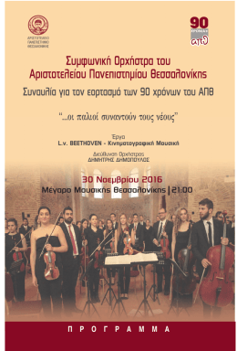 Συµφωνική Ορχήστρα του Αριστοτελείου Πανεπιστηµίου Θεσσαλονίκης