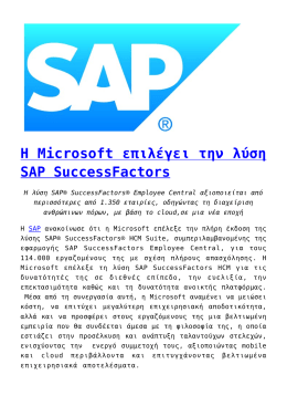 Η Microsoft επιλέγει την λύση SAP SuccessFactors