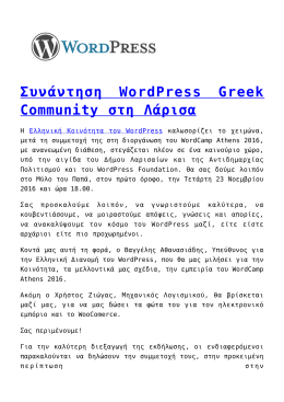 Συνάντηση WordPress Greek Community στη