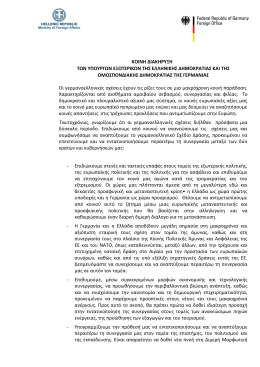 Κοινή Διακήρυξη των Υπουργών Εξωτερικών της Ελληνικής