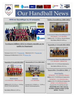 Περισσότερα - ε.σ.ν. βριλησσια handball club