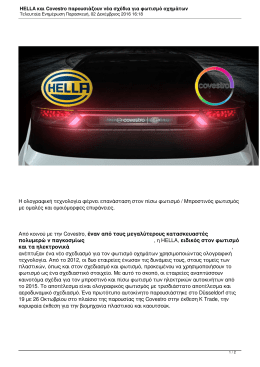 HELLA και Covestro παρουσιάζουν νέα σχέδια για φωτισμό οχημάτων
