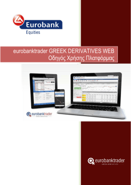 eurobanktrader GREEK DERIVATIVES WEB Οδηγός Χρήσης