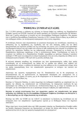 Ψήφισμα συμπαράστασης σε Ε. Παπαδοπούλου