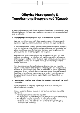 Οδηγίες Μετατροπής - katharismostzakion.gr