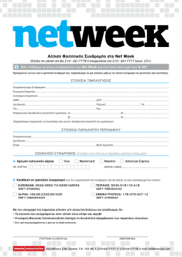 Αίτηση Φοιτητικής Συνδρομής στο Net Week