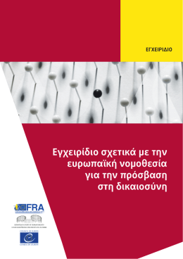 Εγχειρίδιο σχετικά με την ευρωπαϊκή νομοθεσία για την πρόσβαση