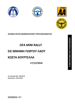 αγωνας εκτος βαθμολογικου πρωταθληματος ofa mini rally εις μνημη