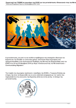 Συμμετοχή της ΓΣΕΒΕΕ σε σεμινάριο της ΕΟΚΕ για την μετανάστευση