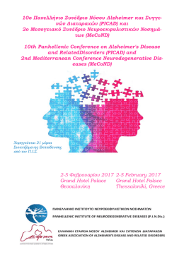 και 2 - 10th Panhellenic Conference on Alzheimer`s Disease and