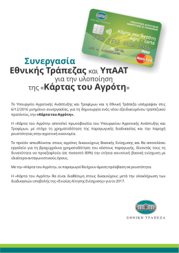 karta agroti.cdr - Εθνική Τράπεζα της Ελλάδος
