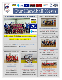 Περισσότερα - ε.σ.ν. βριλησσια handball club