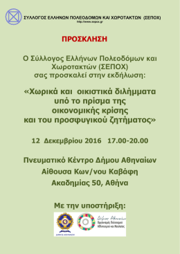 Κατεβάστε τη πρόσκληση - Σύλλογος Ελλήνων Πολεοδόμων και