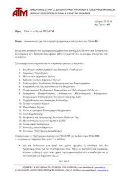 Ανακοίνωση για την συγκρότηση μόνιμων επιτροπών του ΠΣΔΑΤΜ