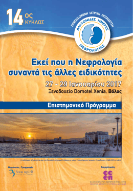 Πρόγραμμα εδώ... - Ελληνική Νεφρολογία
