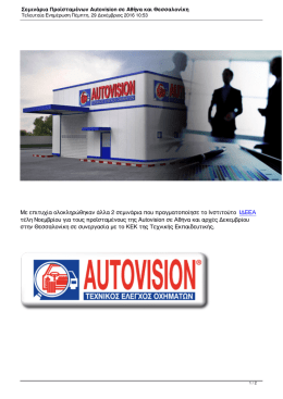Σεμινάρια Προϊσταμένων Autovision σε Αθήνα και Θεσσαλονίκη