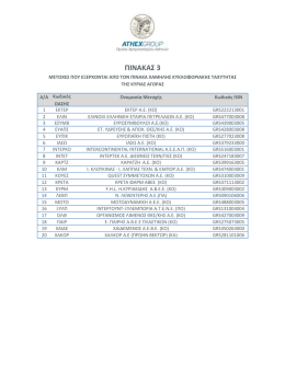 πινακας 3 - helex.gr