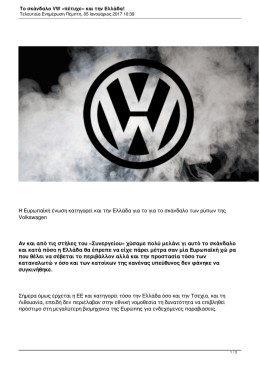Το σκάνδαλο VW «πέτυχε» και την Ελλάδα!