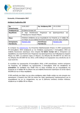 Λευκωσία, 13 Ιανουαρίου 2017 Απόφαση Συμβουλίου ΕΚΚ Ημ