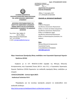 Θέμα: Ανακοίνωση Προκήρυξης θέσης υπαλλήλου στον Ευρωπαϊκό