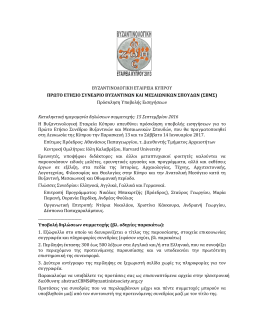 Call for Papers as PDF - Βυζαντινολογική Εταιρεία Κύπρου