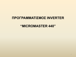 Ενότητα 9 Προγραμματισμός inverter Siemens Micromaster 440