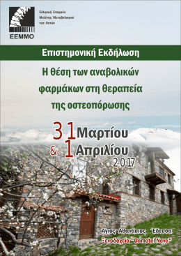 afisa 17-1-8 - Ελληνική Εταιρεία Μελέτης Μεταβολισμού των Οστών