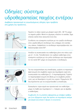 Οδηγίες: σύστημα υδροθεραπείας παχέος εντέρου