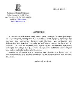 ΑΝΑΚΟΙΝΩΣΗ Η Ανακοίνωση-Διαμαρτυρία της Πανελλήνιας Ένωσης