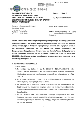 17PROC005783459 2017-02-09 - &Pi;&epsilon;&rho;&iota;&phi;έ&rho;&epsilon;&iota;&alpha; &Delta;&upsilon;&tau;&iota;&kappa;ή&sigmaf; &Epsilon;&lambda;&lambda;ά&delta;&alpha;&sigmaf;