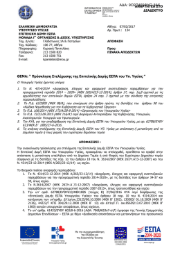 09/02/2017 - &Pi;&rho;ό&sigma;&kappa;&lambda;&eta;&sigma;&eta; &sigma;&tau;&epsilon;&lambda;έ&chi;&omega;&sigma;&eta;&sigmaf; &Epsilon;&pi;&iota;&tau;&epsilon;&lambda;&iota;&kappa;ή&sigmaf; &Delta;&omicron;&mu;ή&sigmaf; &Epsilon;&Sigma;&Pi;&Alpha; &Upsilon;&pi;