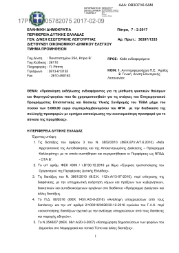 17PROC005782075 2017-02-09 - &Pi;&epsilon;&rho;&iota;&phi;έ&rho;&epsilon;&iota;&alpha; &Delta;&upsilon;&tau;&iota;&kappa;ή&sigmaf; &Epsilon;&lambda;&lambda;ά&delta;&alpha;&sigmaf;