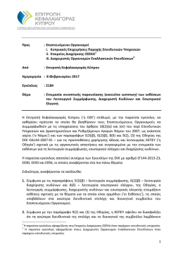 1 &Pi;&rho;&omicron;&sigmaf; - &Epsilon;&pi;&iota;&tau;&rho;&omicron;&pi;ή &Kappa;&epsilon;&phi;&alpha;&lambda;&alpha;&iota;&alpha;&gamma;&omicron;&rho;ά&sigmaf; &Kappa;ύ&pi;&rho;&omicron;&upsilon;
