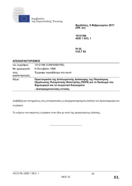 10121/96 ADD 1 DCL 1 &mu;&kappa; DGF 2C &Delta;&iota;&alpha;&beta;&iota;&beta;ά&zeta;&epsilon;&tau;&alpha;&iota; &sigma;&upsilon;&nu;&eta;&mu;&mu;έ&nu;&omega;&sigmaf; &sigma;&tau;&iota;&sigmaf;