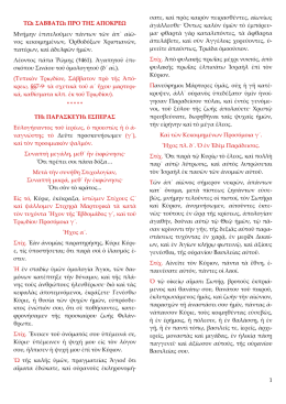 1 &Tau;ῼ &Sigma;&Alpha;&Beta;&Beta;&Alpha;&Tau;ῼ &Pi;&Rho;&Omicron; &Tau;&Eta;&Sigma; &Alpha;&Pi;&Omicron;&Kappa;&Rho;&Epsilon;&Omega; &Mu;&nu;ή&mu;&eta;&nu; ἐ&pi;&iota;&tau;&epsilon;&lambda;&omicron;ῦ&mu;&epsilon;&nu; &pi;ά&nu;&tau;&omega;&nu;