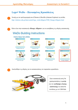 Lego&reg; WeDo &ndash; &Pi;&epsilon;&iota;&nu;&alpha;&sigma;&mu;έ&nu;&omicron;&sigmaf; &Kappa;&rho;&omicron;&kappa;ό&delta;&epsilon;&iota;&lambda;&omicron;&sigmaf;
