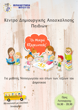 (&kappa;.&delta;.&alpha;.&pi;.) &laquo;&omicron;&iota; &mu;&iota;&kappa;&rho;&omicron;&iota; &epsilon;&xi;&epsilon;&rho;&epsilon;&upsilon;&nu;&eta;&tau;&epsilon;&sigmaf;