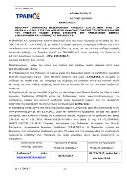 &Delta;-1706-17 - &Tau;&rho;&alpha;&iota;&nu;&omicron;&sigma;&epsilon;