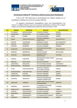 1 &Alpha;&pi;&omicron;&tau;&epsilon;&lambda;έ&sigma;&mu;&alpha;&tau;&alpha; &Alpha; &Phi;ά&sigma;&eta;&sigmaf; 29&omicron;&upsilon; &Eta; &Omicron;&Epsilon; &tau;&omicron;&upsilon; 29 &Pi;&alpha;&nu;&epsilon;&lambda;&lambda;ή&nu;&iota;&omicron;&upsilon; &mu;&alpha;&theta;&eta;&tau;&iota;&kappa;&omicron;ύ