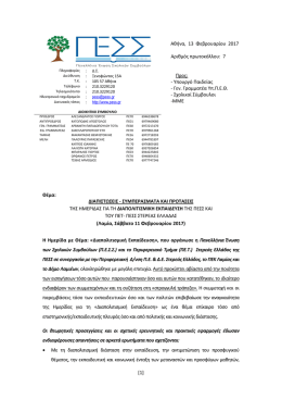 (&Delta;&iota;&alpha;&pi;&omicron;&lambda;&iota;&tau;&iota;&sigma;&mu;&iota;&kappa;ή &Epsilon;&kappa;&pi;&alpha;ί&delta;&epsilon;&upsilon;&sigma;&eta;) &tau;&eta;&sigmaf; &Pi;&Epsilon;&Sigma;&Sigma;