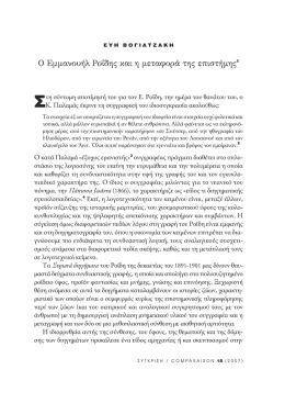 0 &Epsilon;&mu;&mu;&alpha;&nu;&omicron;&upsilon;ή&lambda; &Rho;&omicron;ΐ&delta;&eta;&sigmaf; &kappa;&alpha;&iota; &eta; &mu;&epsilon;&tau;&alpha;&phi;&omicron;&rho;ά &tau;&eta;&sigmaf; &epsilon;&pi;&iota;&sigma;&tau;ή&mu;&eta;&sigmaf;1