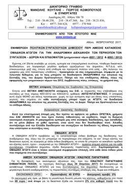 1. &Epsilon;&nu;&eta;&mu;&epsilon;&rho;&omega;&tau;&iota;&kappa;ή &Epsilon;&pi;&iota;&sigma;&tau;&omicron;&lambda;ή - &epsilon;&nu;&eta;&mu;&epsilon;&rho;&omega;&sigma;&eta; &pi;&omicron;&lambda;&iota;&tau;&iota;&kappa;&omega;&nu; &sigma;&upsilon;&nu;&tau;&alpha;&xi;&iota;&omicron;&upsilon;&chi;&omega;&nu;